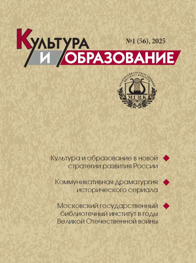 2025-1 Культура и образование: научно-информационный журнал вузов культуры и искусств - Cultural & Education: Scientific Information Journal for Universities of Culture and Arts