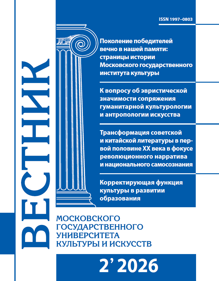 2026-2 THE BULLETIN OF MOSCOW STATE UNIVERSITY OF CULTURE AND ARTS 