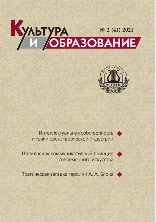2021-2 Культура и образование: научно-информационный журнал вузов культуры и искусств - Cultural & Education: Scientific Information Journal for Universities of Culture and Arts
