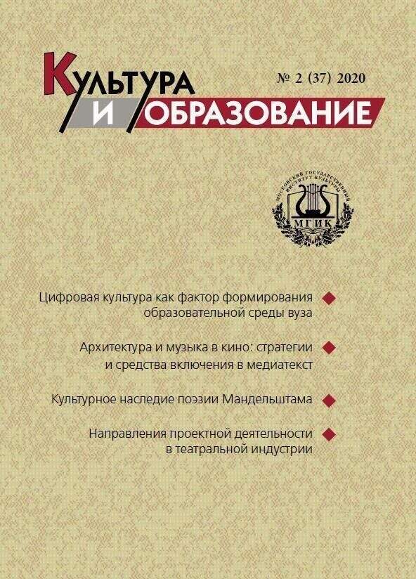 2020-2 Культура и образование: научно-информационный журнал вузов культуры и искусств - Cultural & Education: Scientific Information Journal for Universities of Culture and Arts