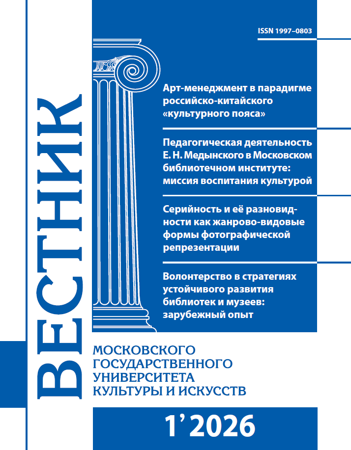 2026-1 THE BULLETIN OF MOSCOW STATE UNIVERSITY OF CULTURE AND ARTS 
